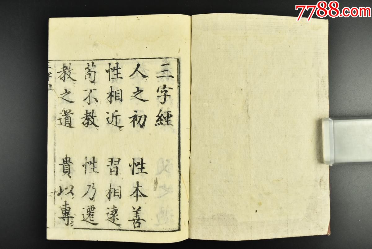 (乙8171)《三字经》线装一册全和刻本