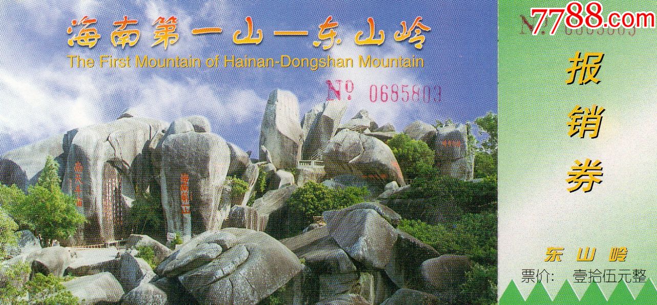 345·1海南第一山·东山岭·门票·门券·早期稀少·旅游纪念券·门票