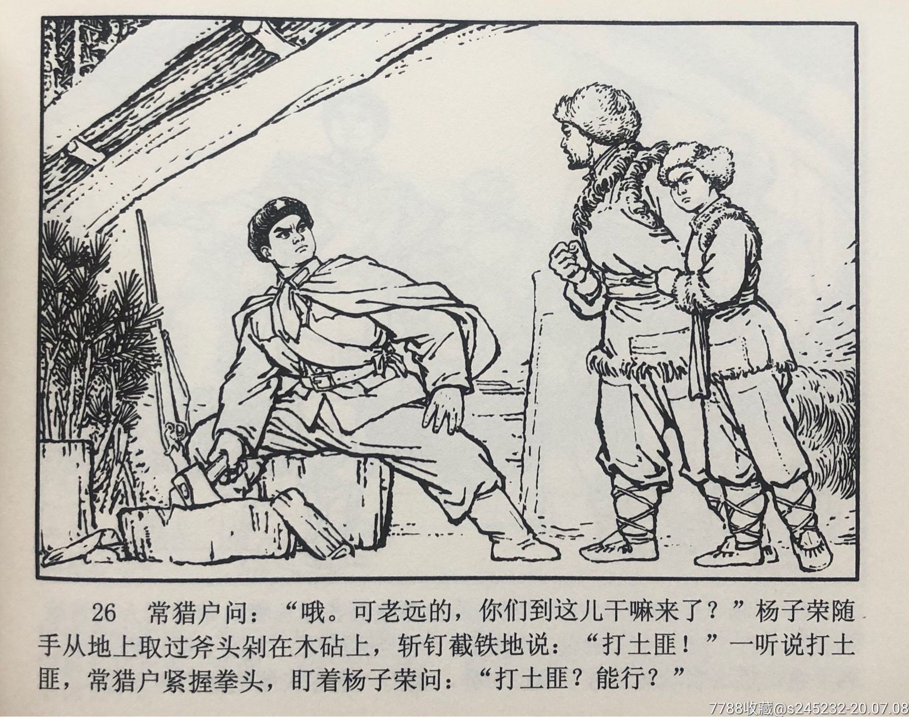 智取威虎山(签名本)绢版大精-连环画/小人书-7788收藏__收藏热线