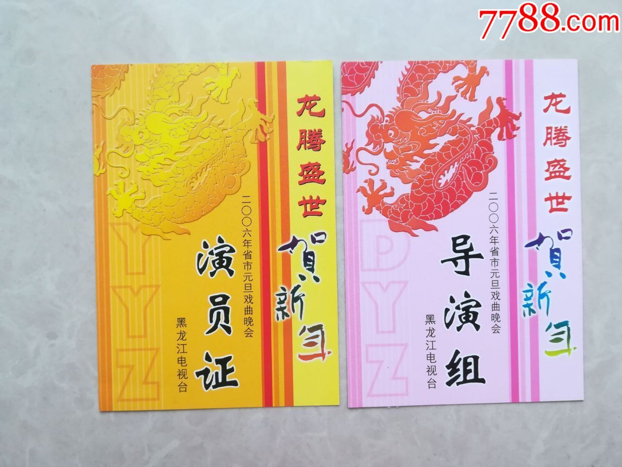 2006年黑龙江省元旦戏曲晚会【演员证导演证】