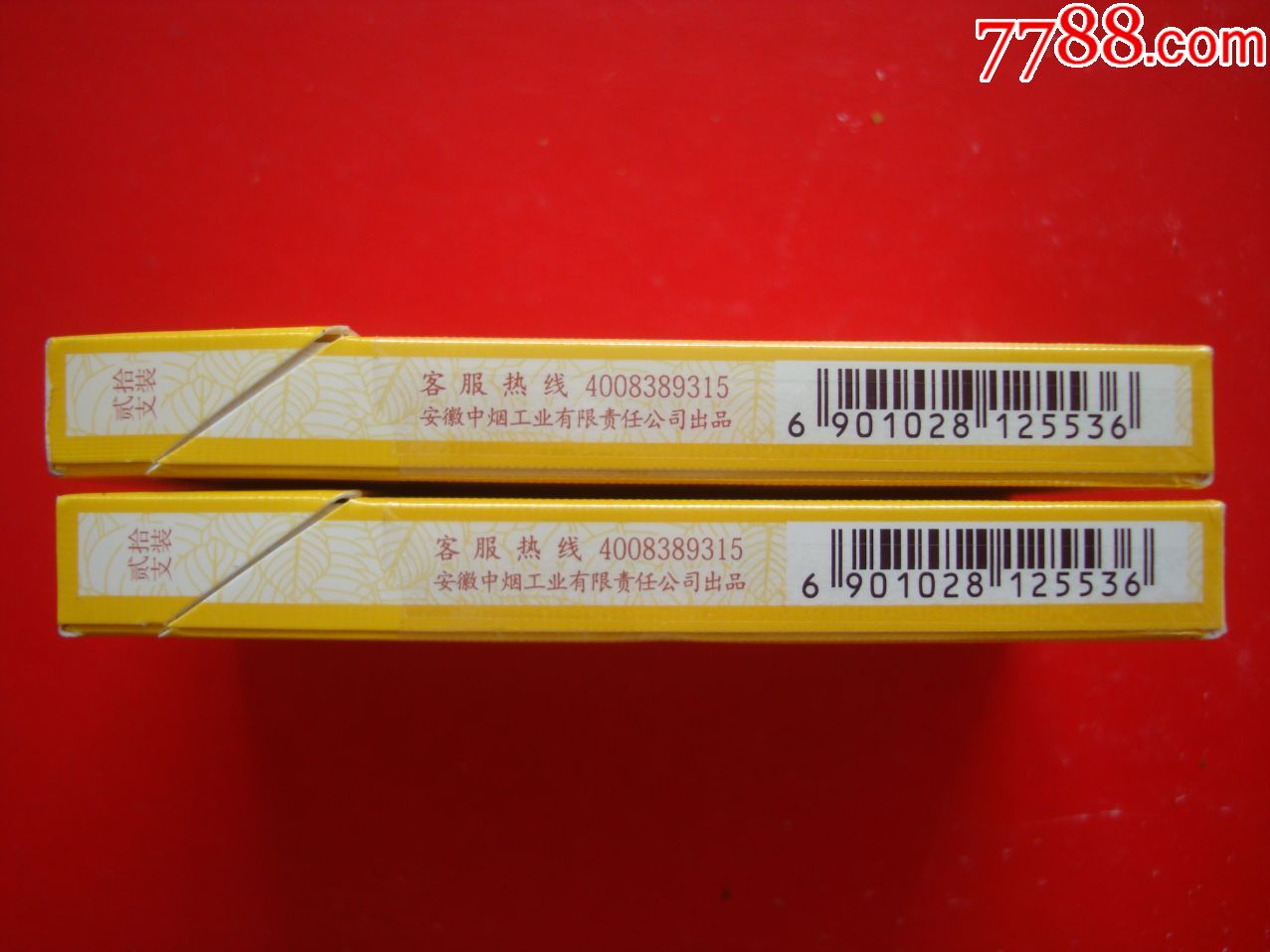 黄山红方印――前店后坊――细支2枚不同合售
