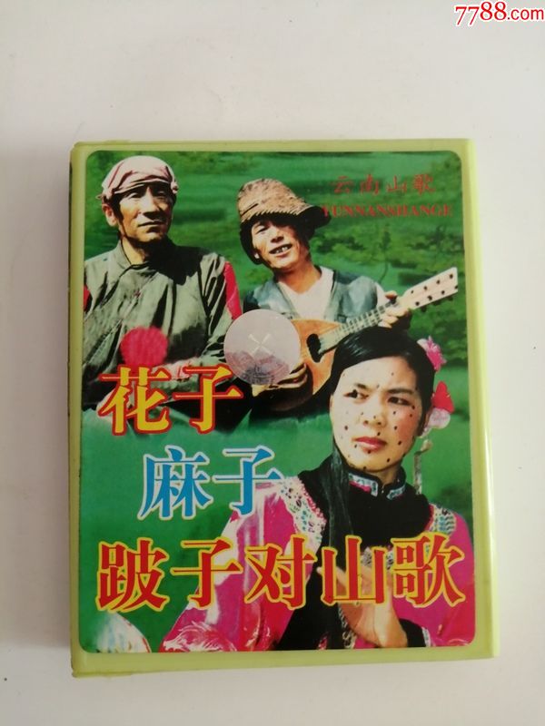 磁带----(花子麻子跛子对山歌)云南山歌
