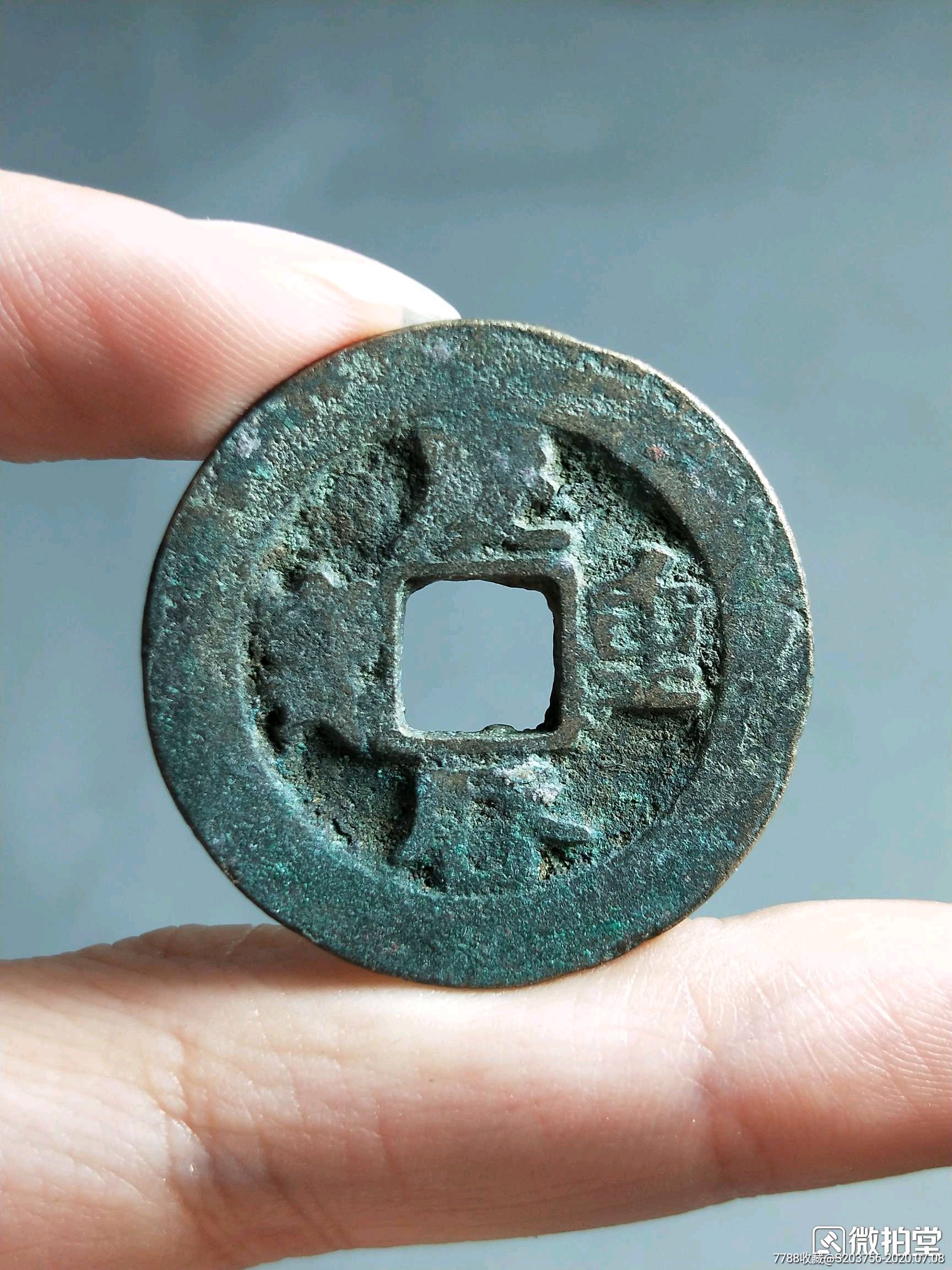 庆历重宝