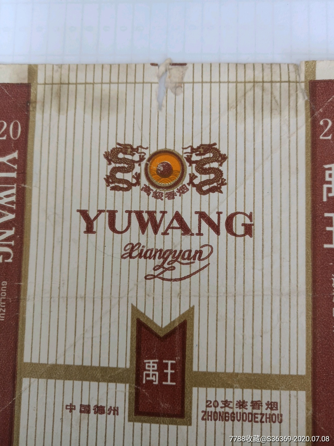 大禹王━德州烟草----早期拆包100s-烟标/烟盒-7788商城__七七八八