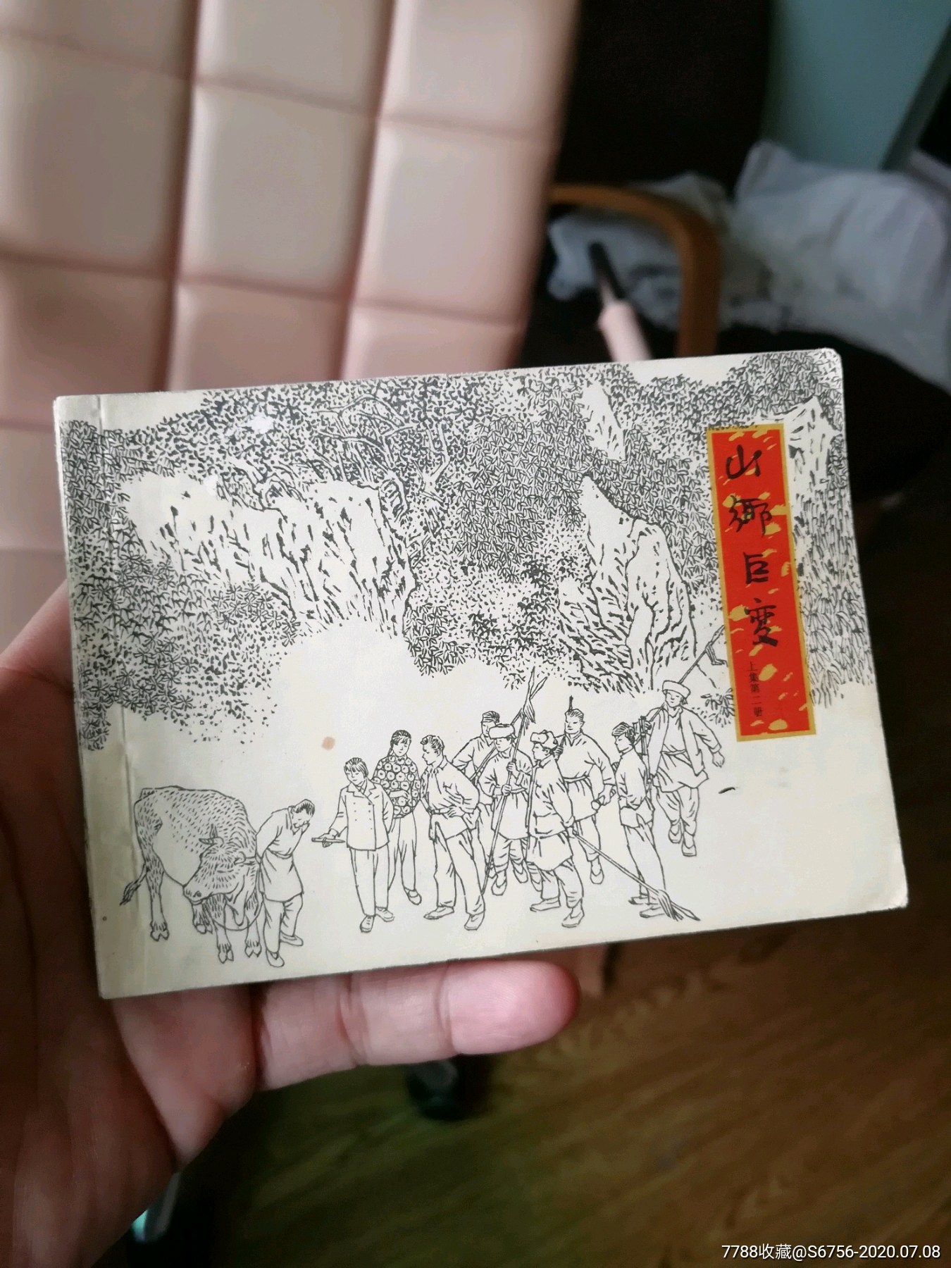 山乡巨变-连环画/小人书-7788收藏__收藏热线