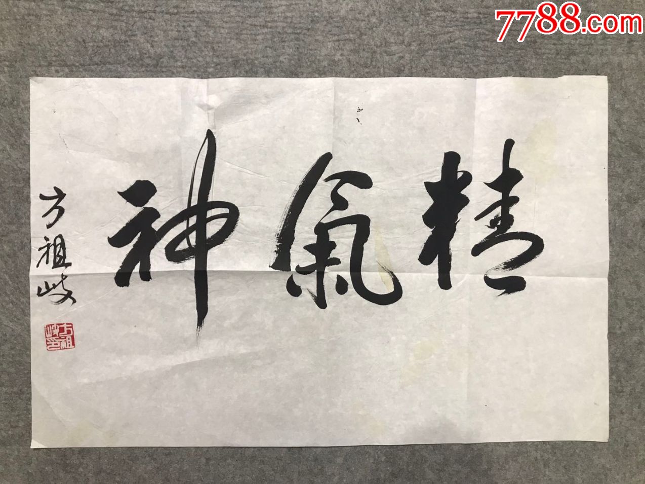 著名军旅书法家,南京*区政委方祖岐上将书法《精气神,纸本软片,43*