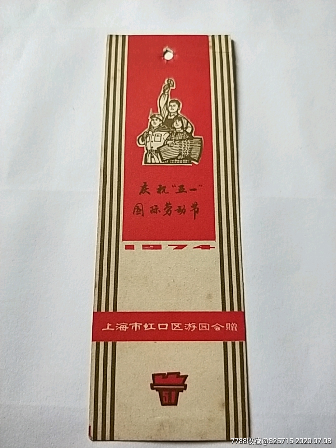 74年庆祝"五一"国际劳动节(上海市虹口区游园会赠**)-书签/藏书票
