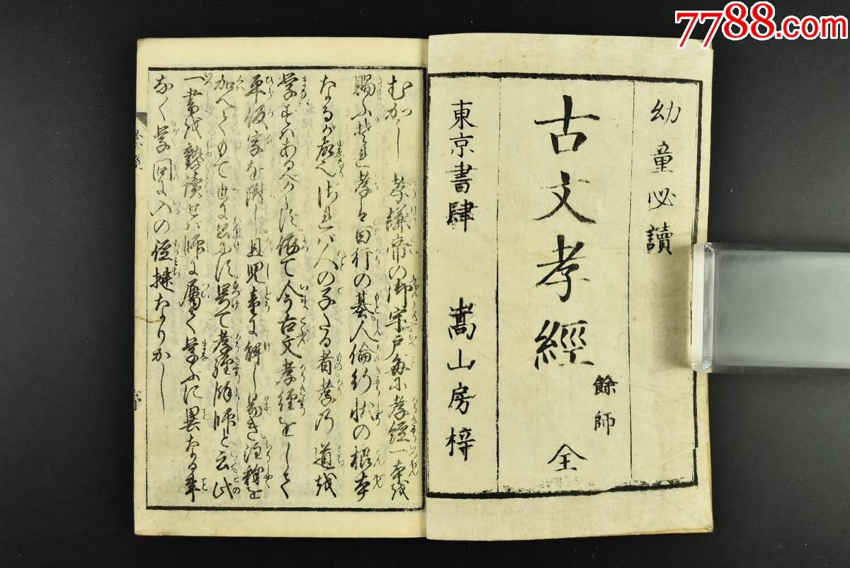 《古文孝经馀师》和刻本线装一册全_古籍/善本_第2张_7788书籍