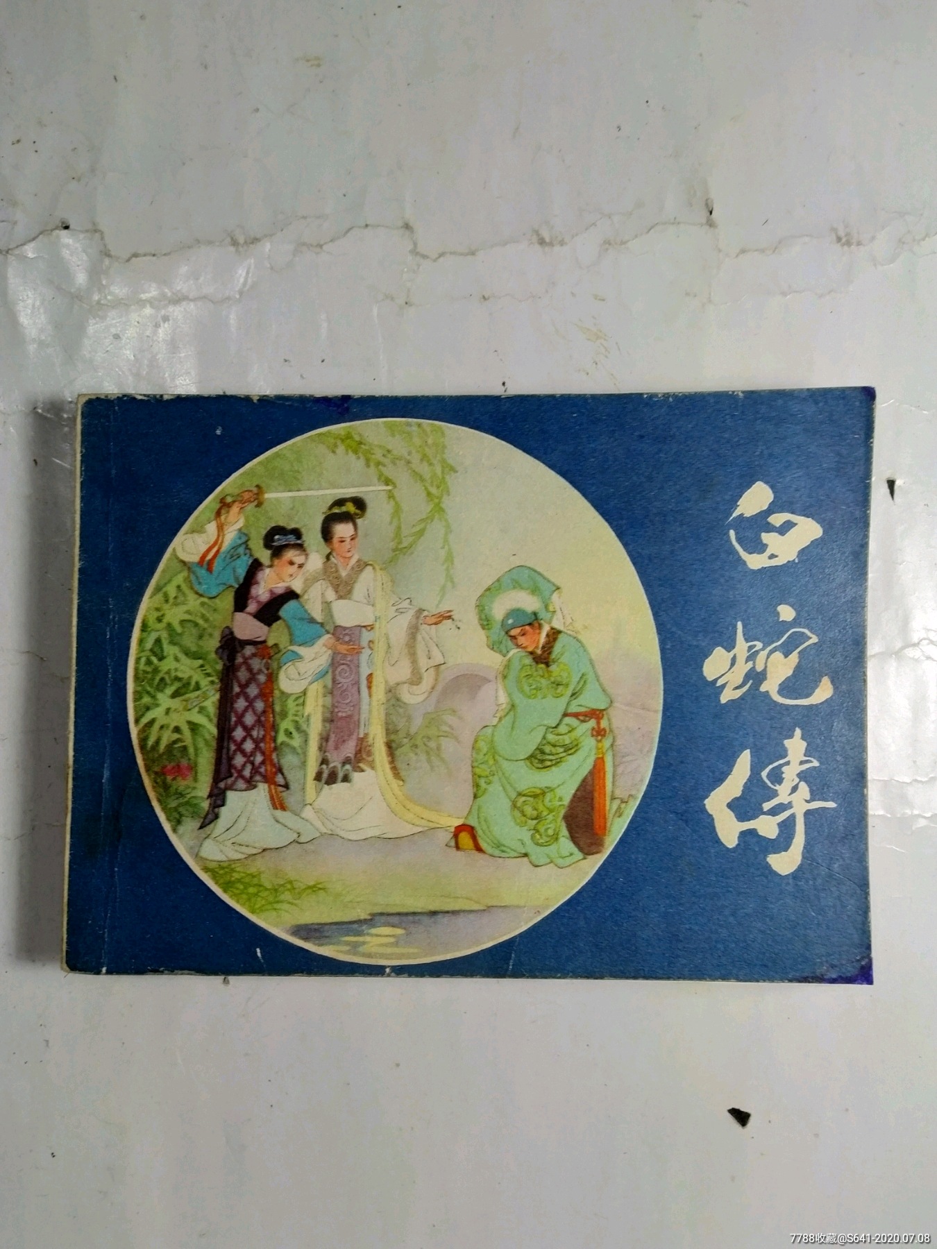 白蛇传-连环画/小人书-7788收藏__收藏热线