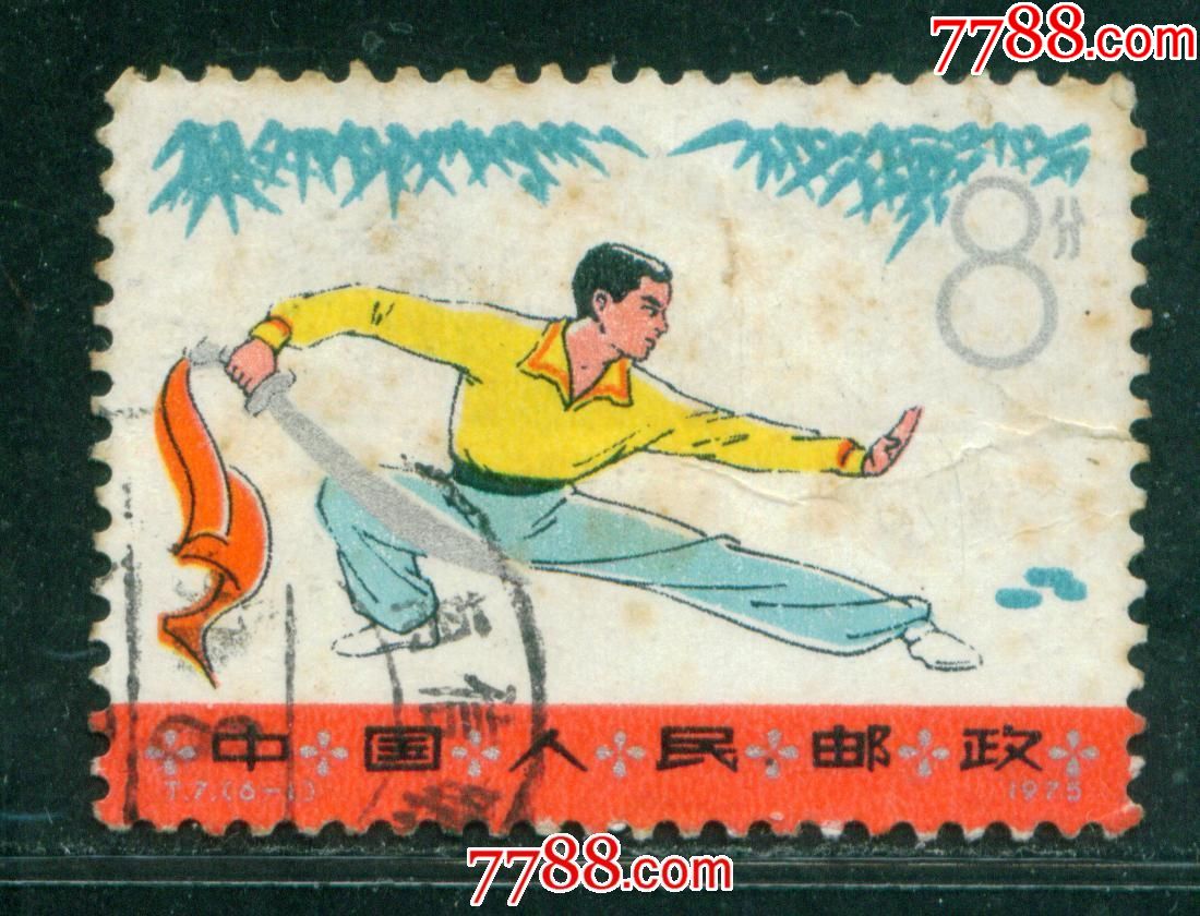 t7武术6-1信销邮票近上品(票面有黄渍)