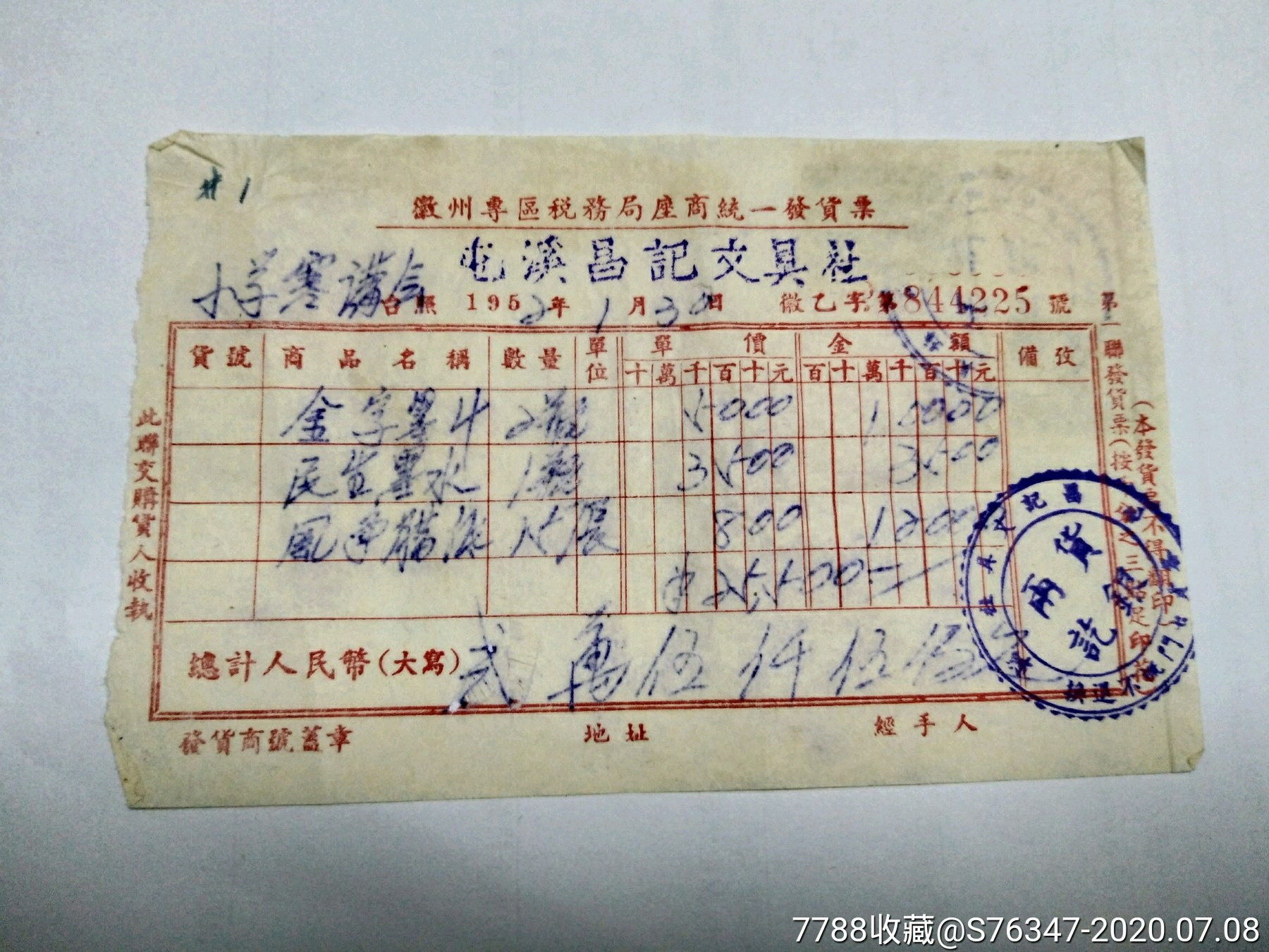 1952年屯溪昌记文具社发票