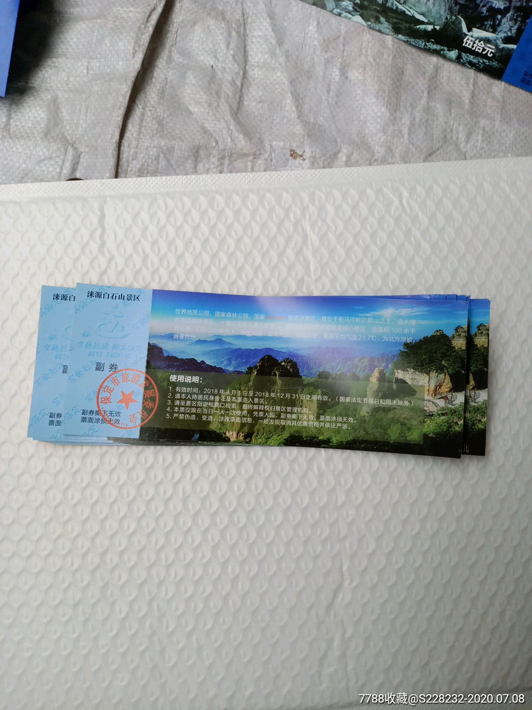 涞源白石山景区票十张合售_旅游景点门票【清苑区品珍阁】_第4张_7788