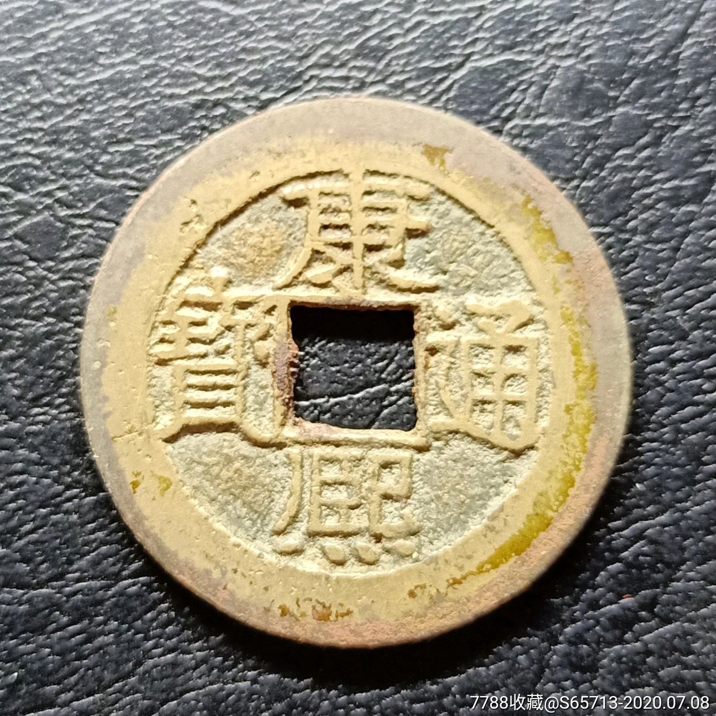康熙福_货币古币_吉星堂【7788收藏__收藏热线】