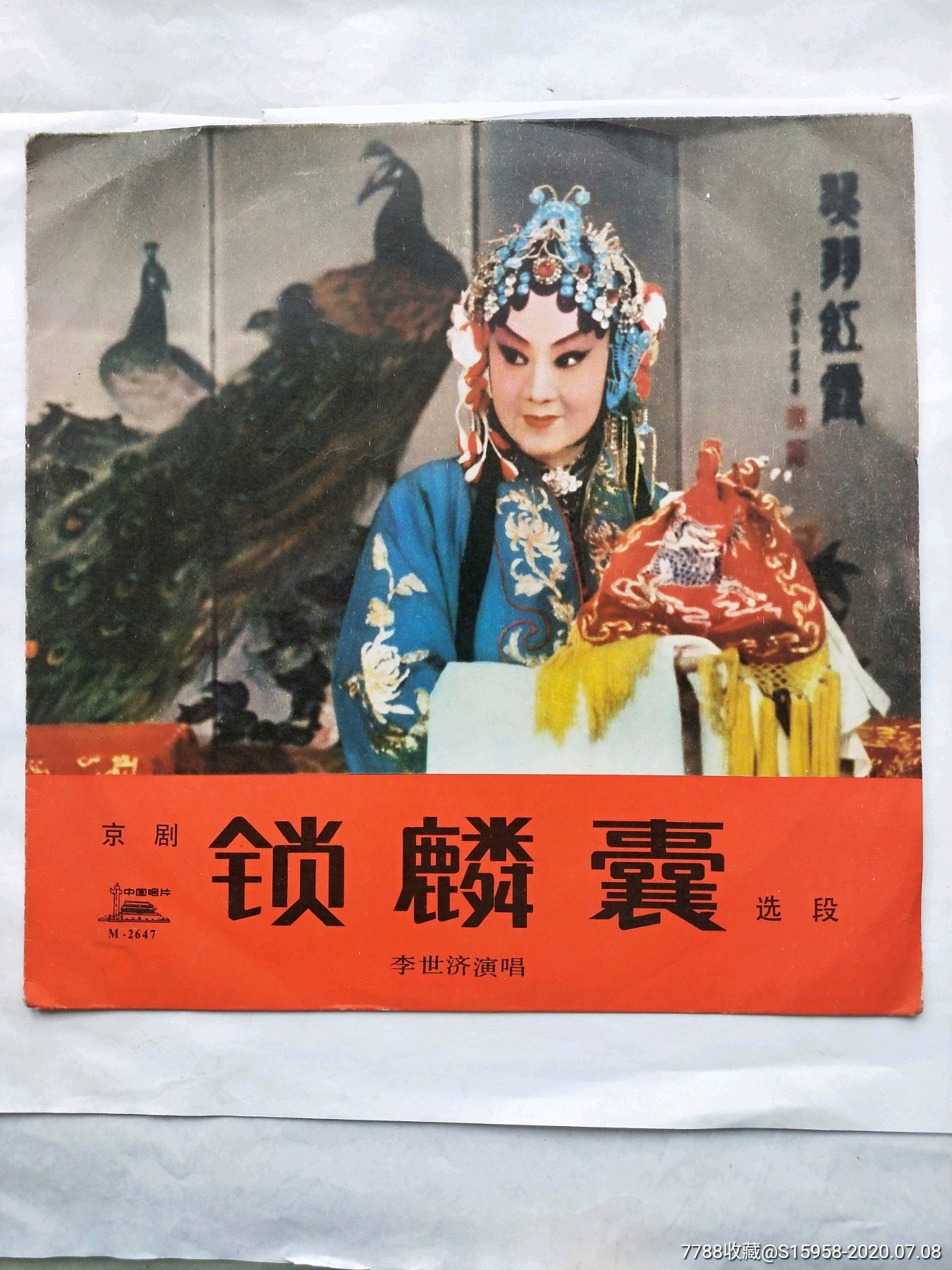 老唱片封套///京剧:锁麟囊.