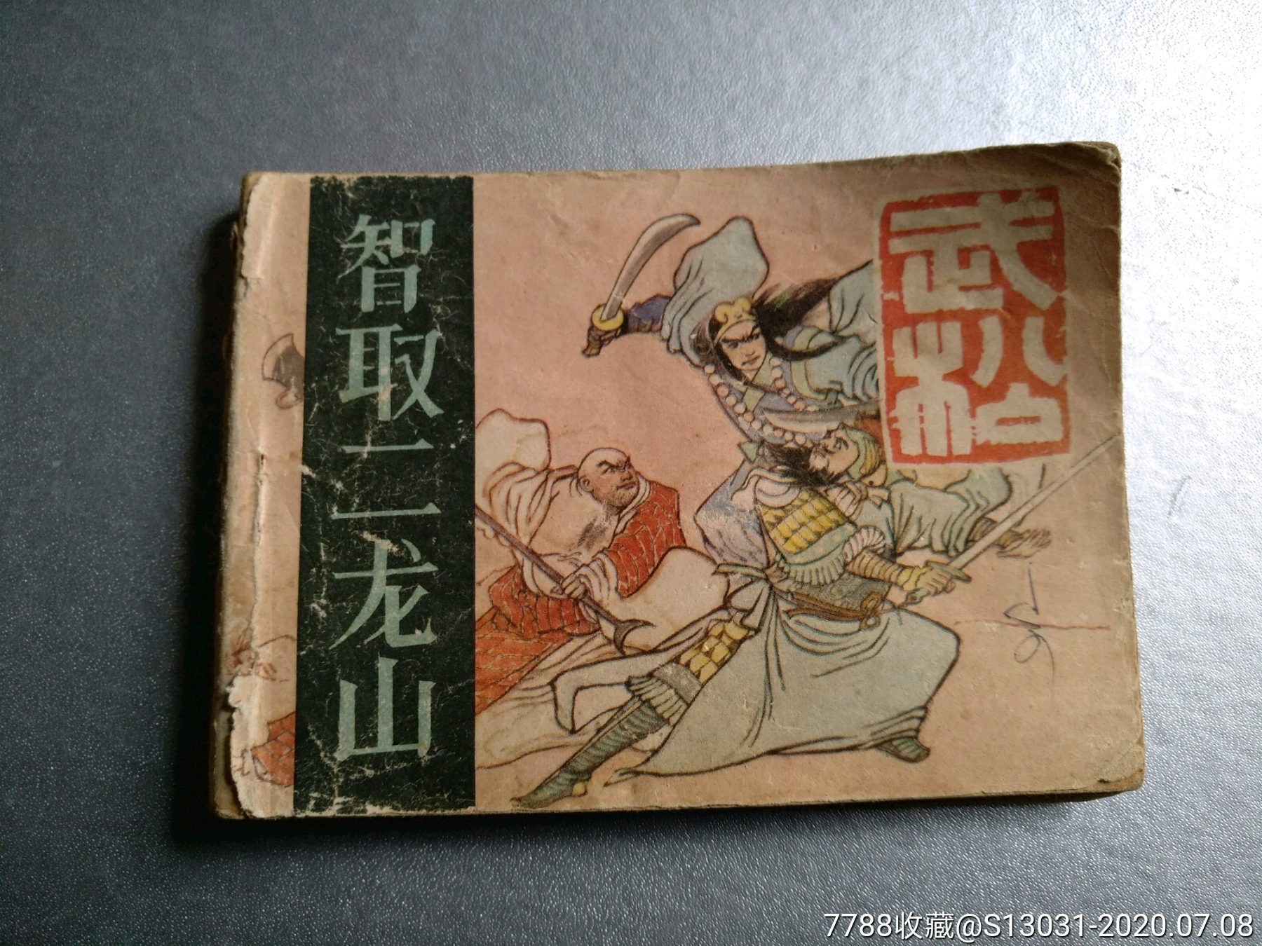 智取二龙山武松系列缺封底