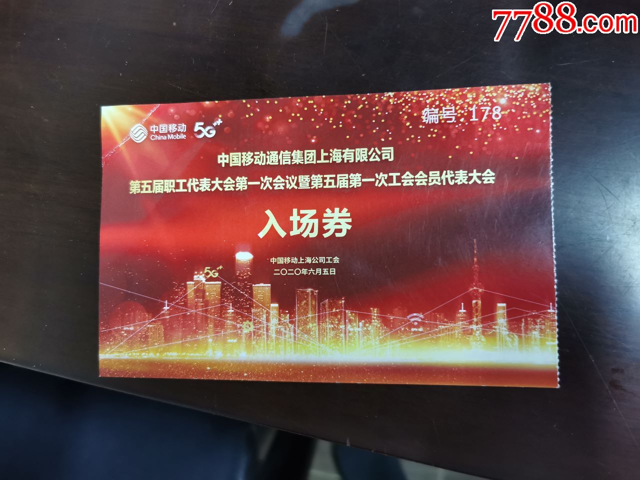中国移动上海公司第五届职工代表大会入场券