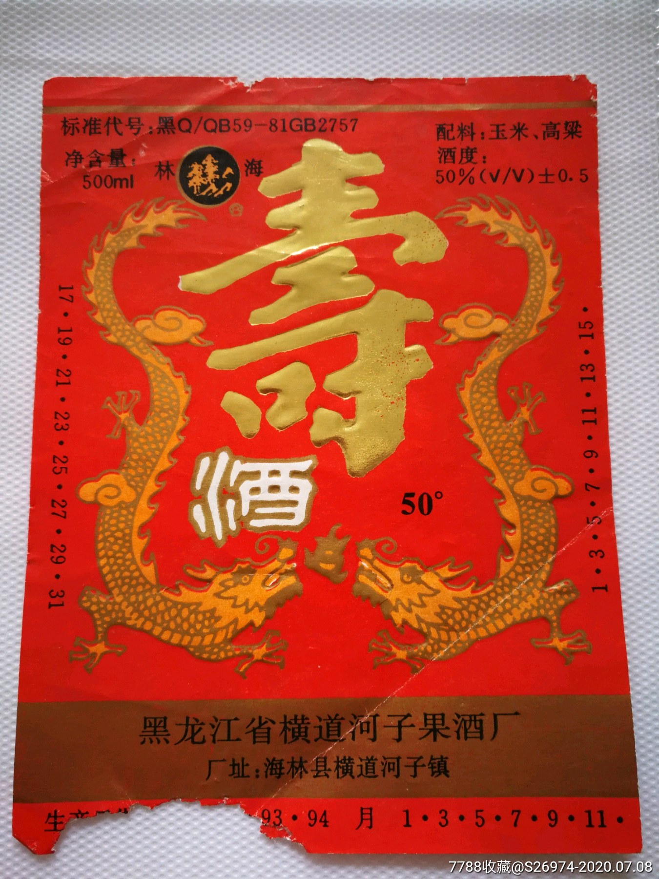 寿酒