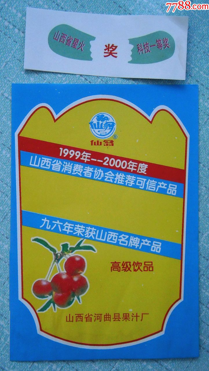 老商标-仙翁高级饮品,罐头/食品标,饮料标,商标,九十年代(20世纪)