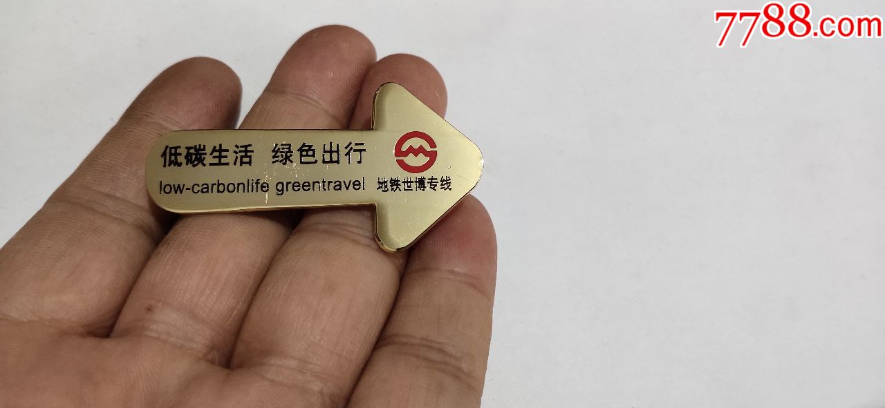 上海世博地铁专线徽章