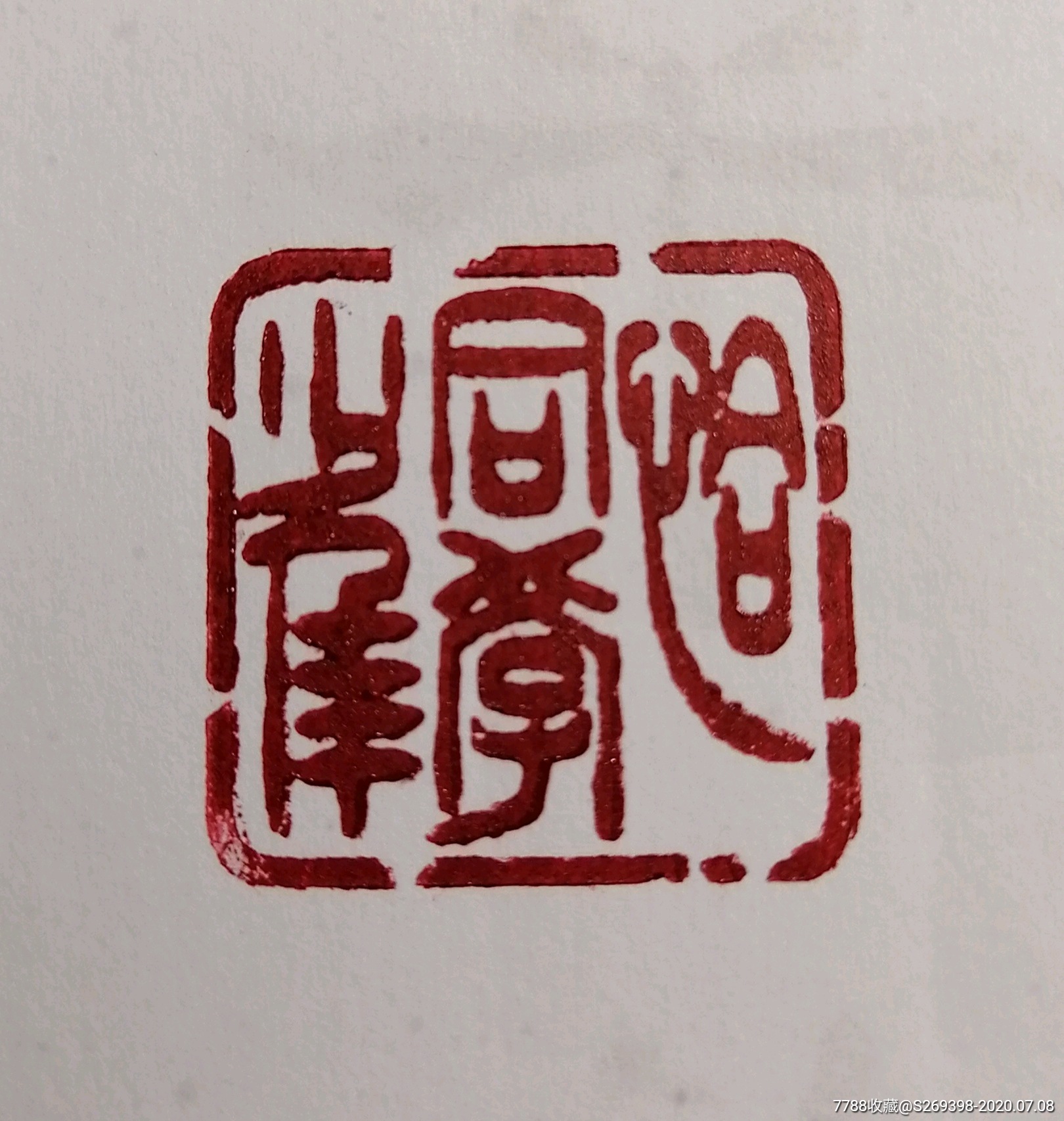 恰同学少年闲章