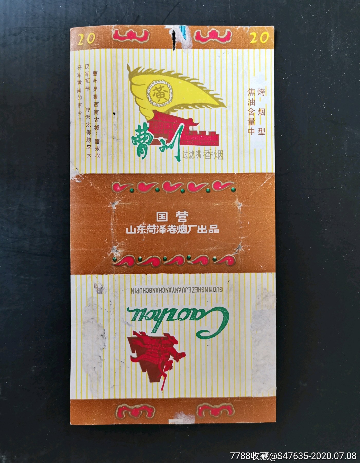 曹州(国营山东菏泽卷烟厂)