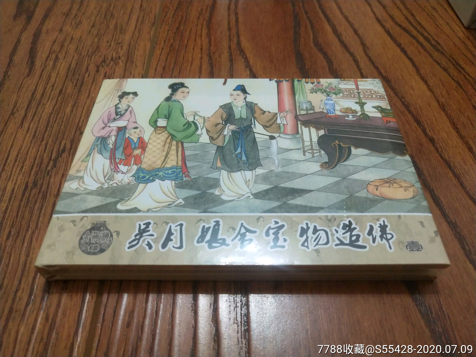 85折现货包邮古善版50开小精《吴月娘舍宝物造佛》系列第一册-连环画