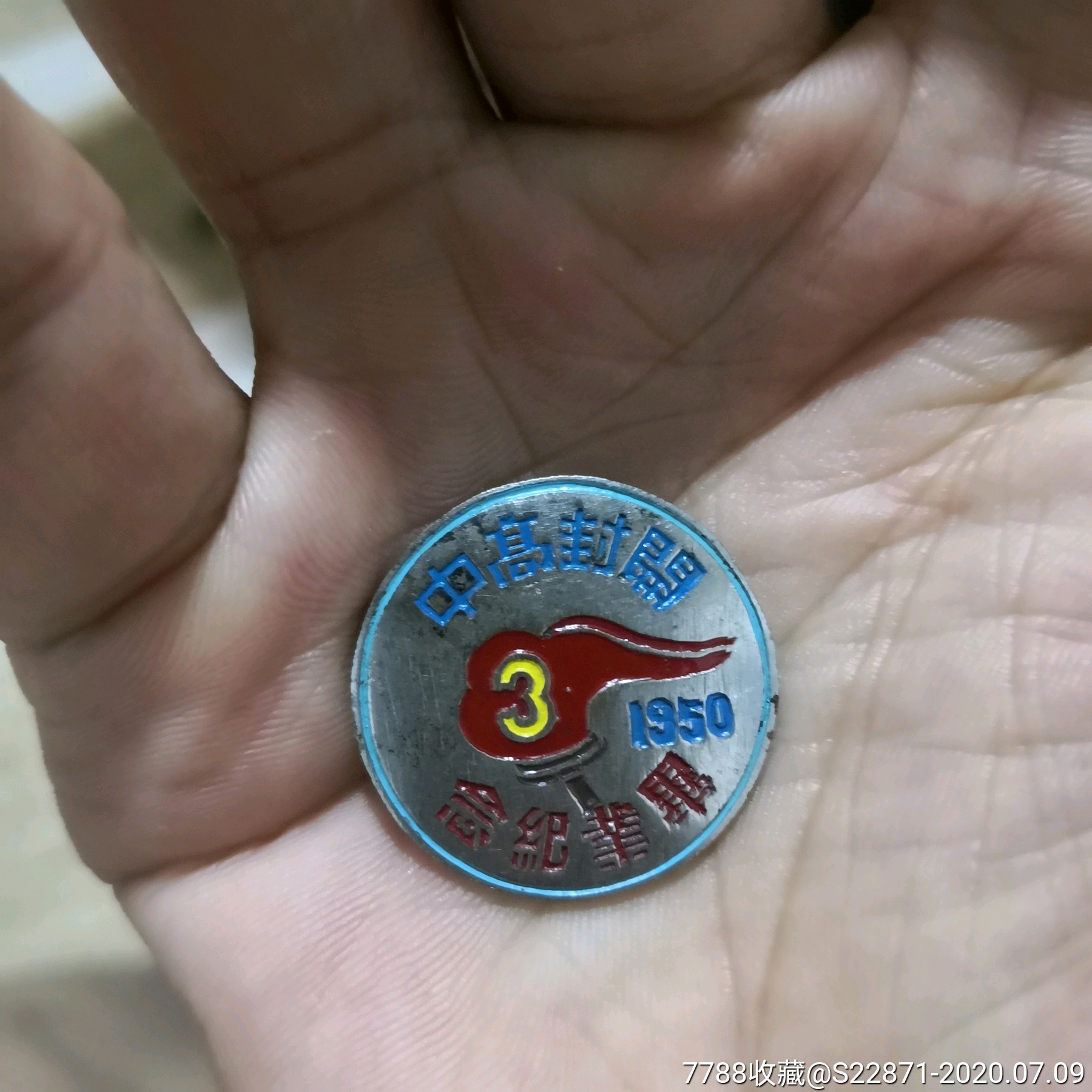 1950年,开封高中毕业纪念(稀见)-校徽/毕业章-7788徽章收藏