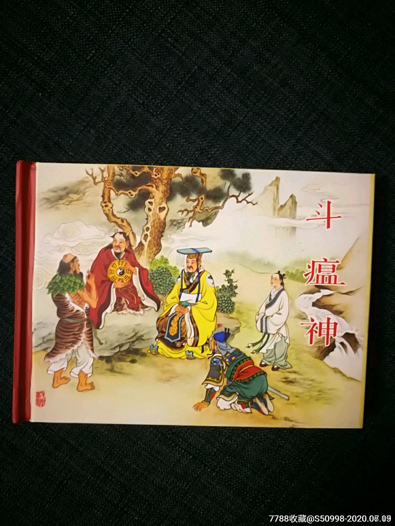 斗瘟神