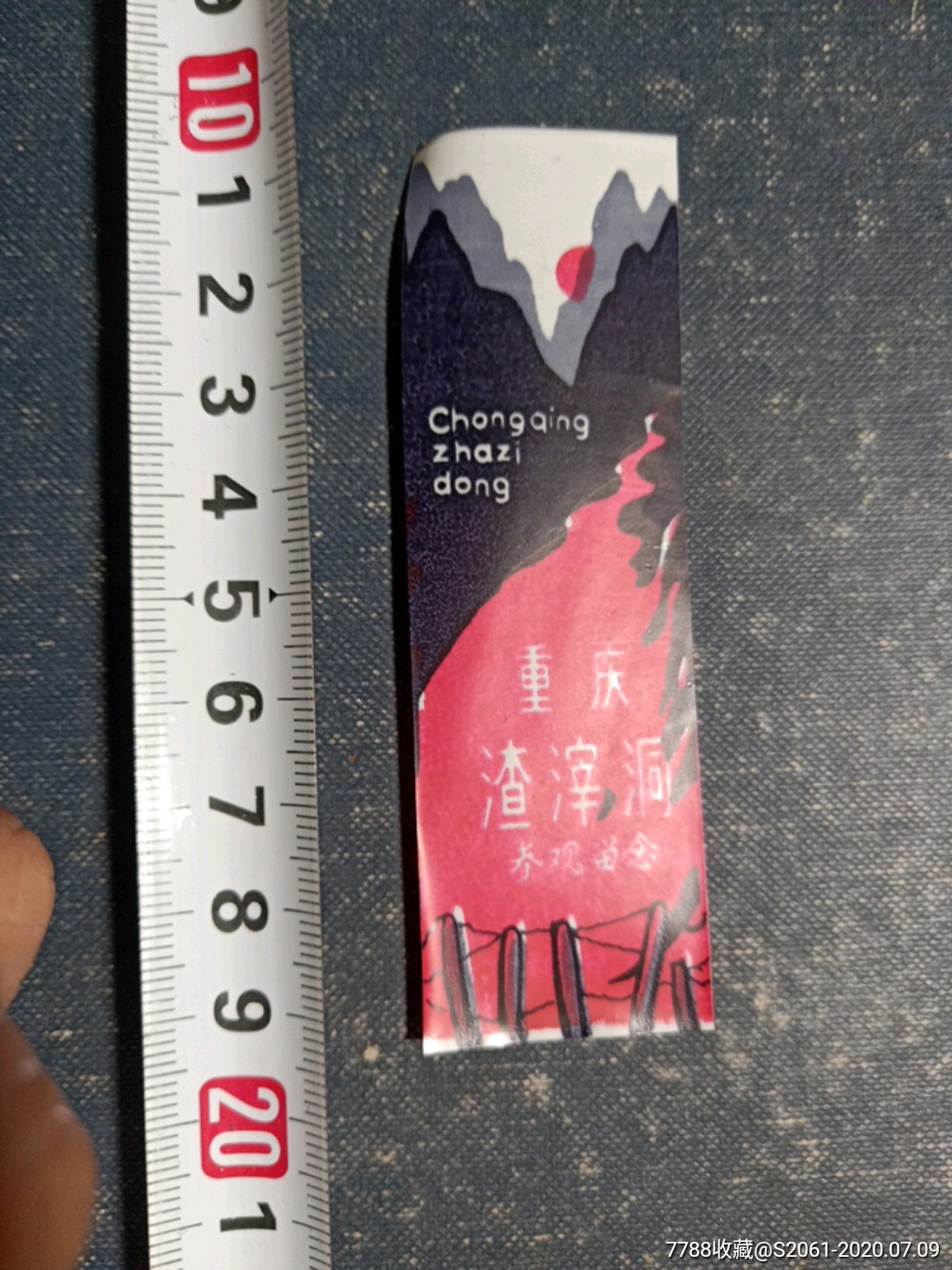 重庆渣滓洞_旅游景点门票_回收价格_收藏价值_7788纪念币