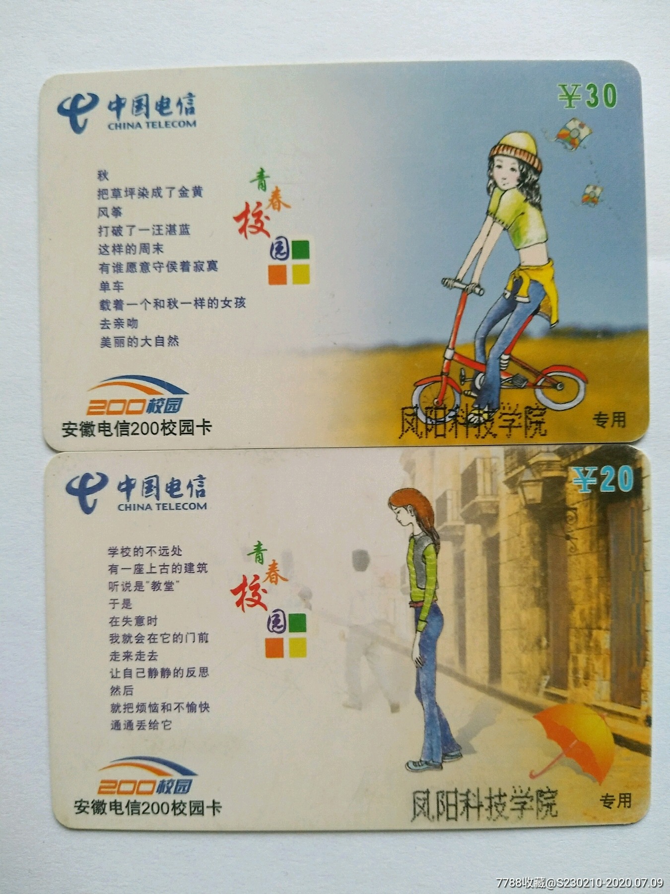 安徽电信200校园卡凤阳科技学院专用