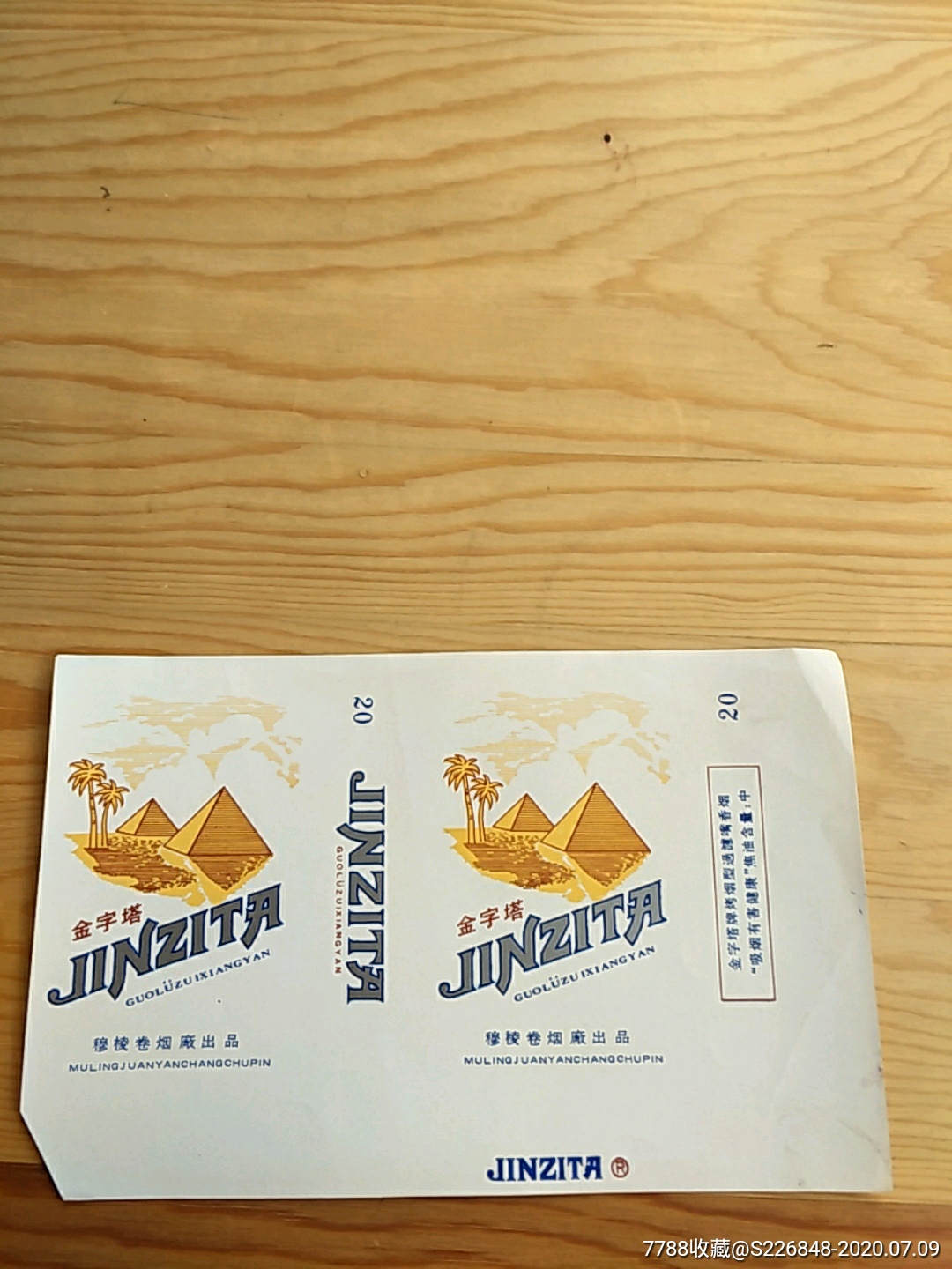 金字塔,穆棱卷烟厂出品