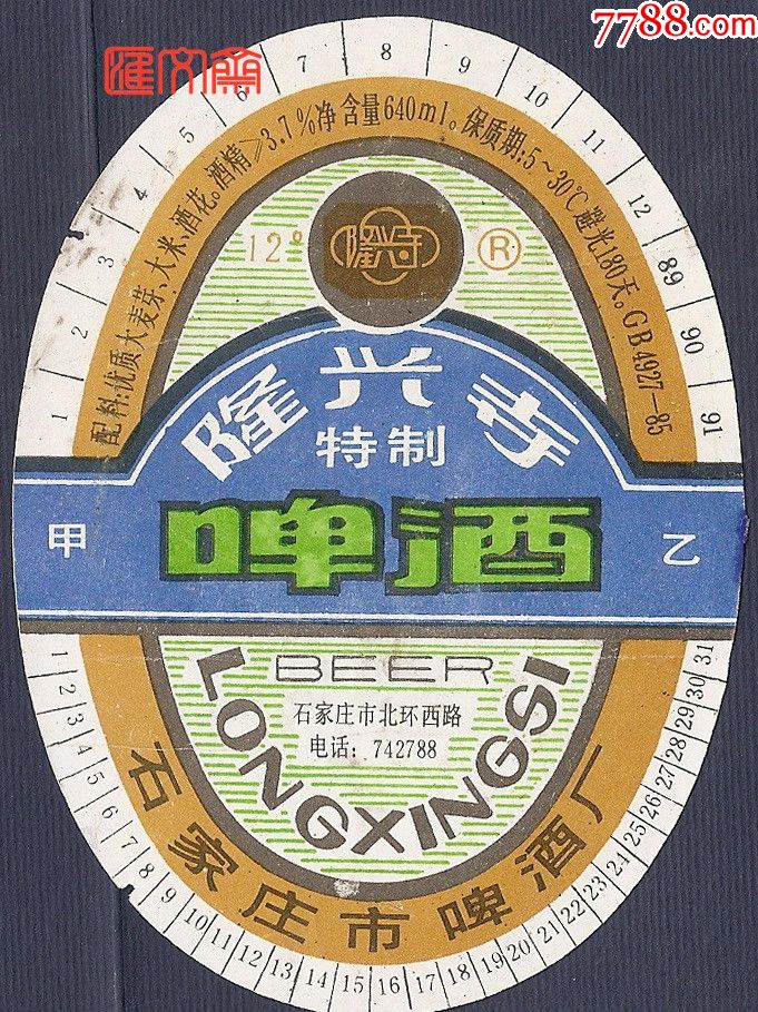 难得的瓶标石家庄市啤酒厂隆兴寺特制啤酒12度80年代产销俱佳