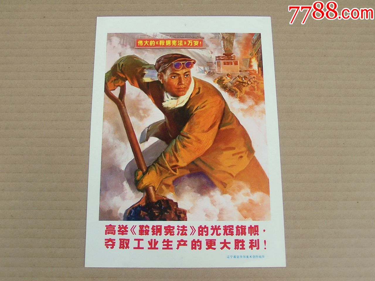 高举《鞍钢宪法》的光辉旗帜,夺取工业生产的更大胜利(16开)