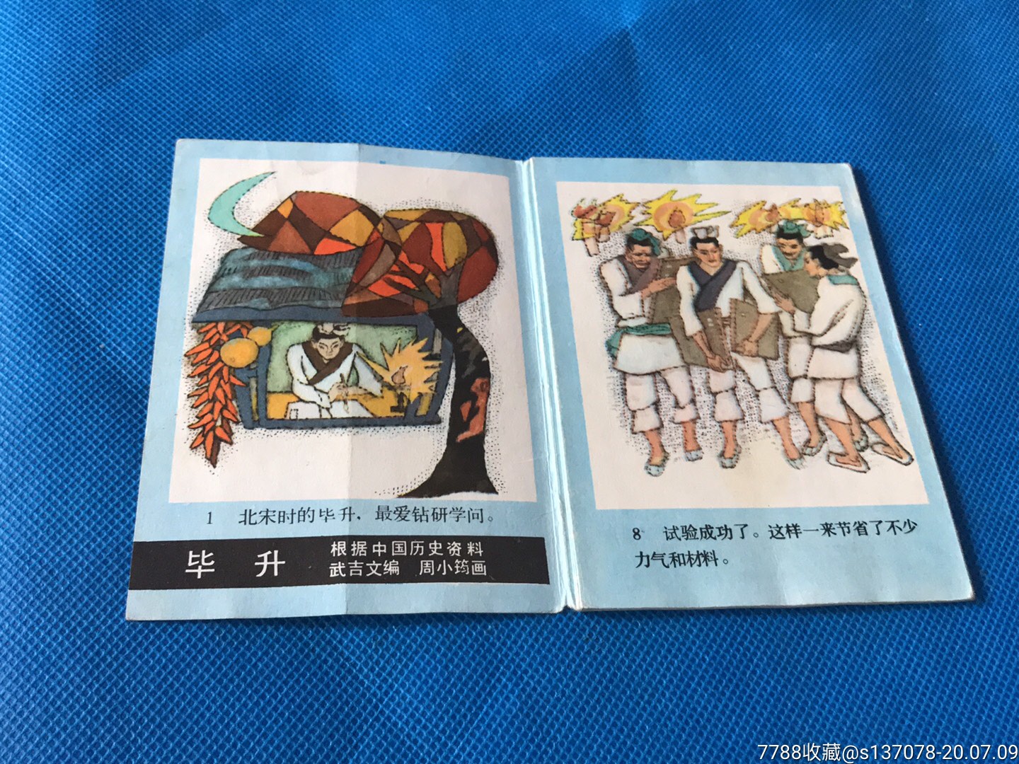 毕升(缺本)保真-连环画/小人书-7788收藏__收藏热线