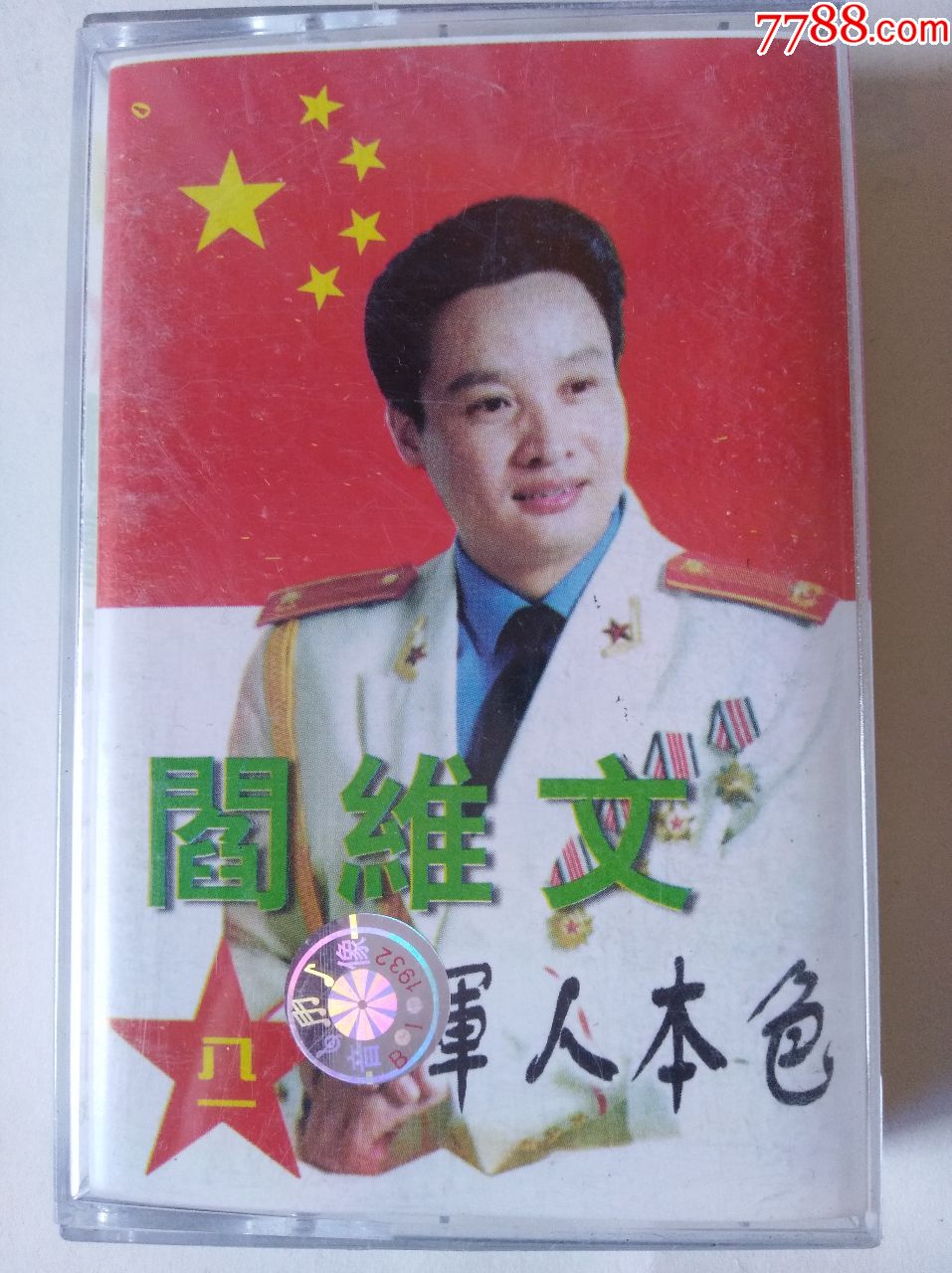 军人本色的原唱图片