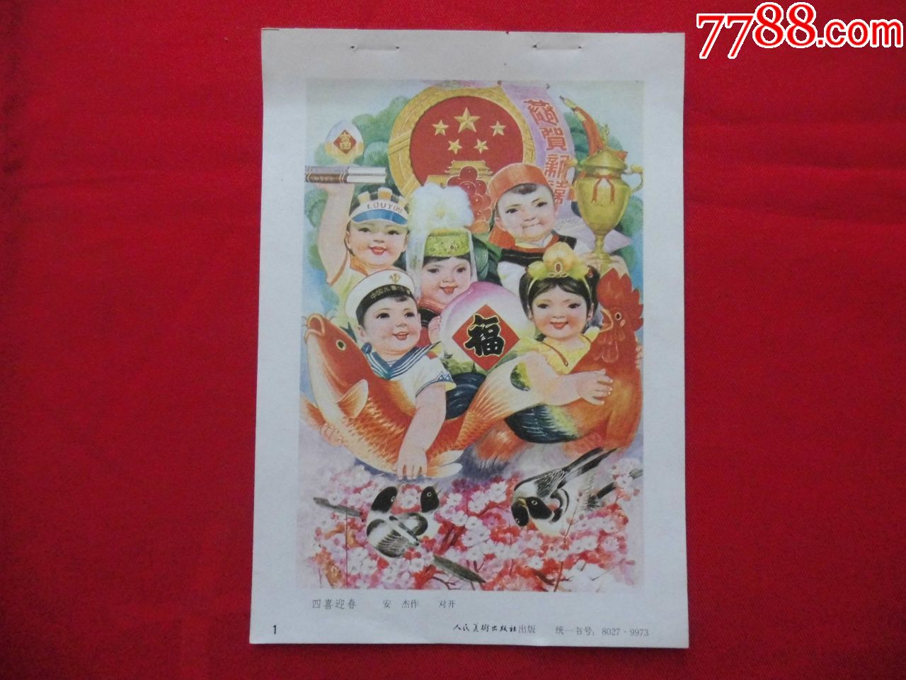 四喜迎春-价格:3元-se74185061-年画缩样散页-零