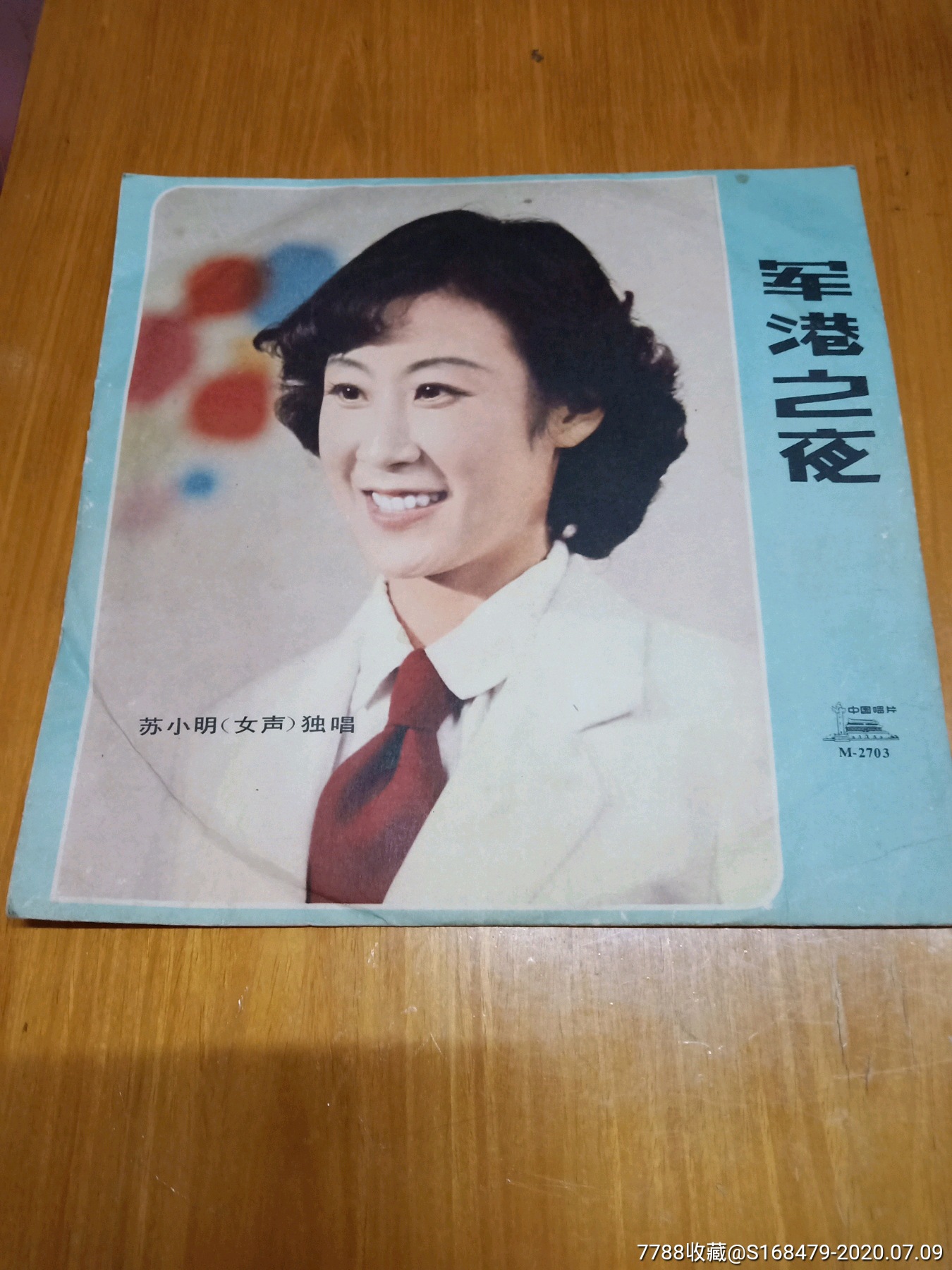 黑胶木唱片:《军港之夜》封面非常漂亮!(封套完整)