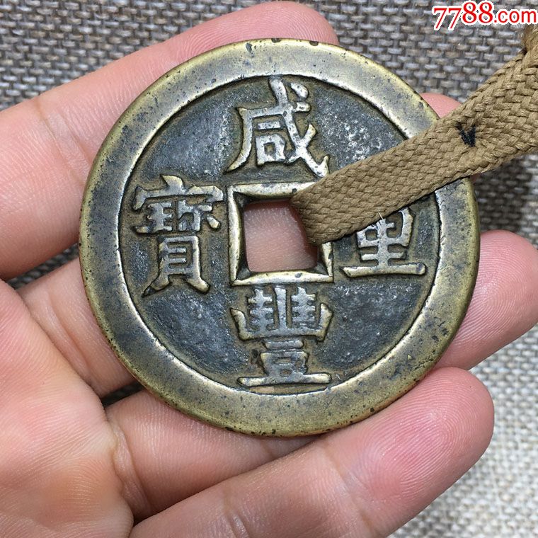 精品咸丰当五十包袱钱一件