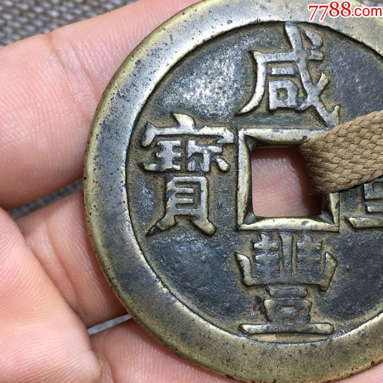 精品咸丰当五十包袱钱一件