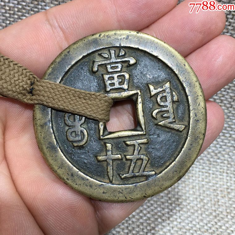 精品咸丰当五十包袱钱一件