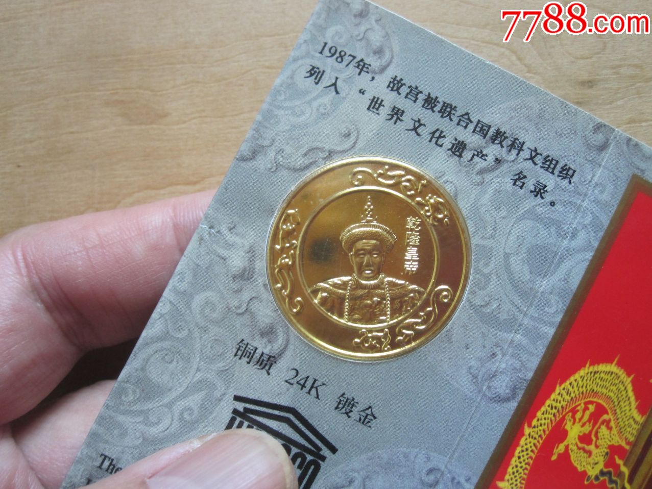 乾隆皇帝纪念章(铜质24k镀金)