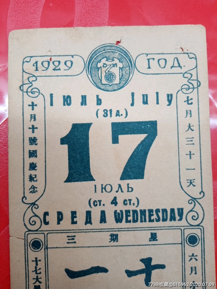 1929年7月17日日历一张(有英文广告)