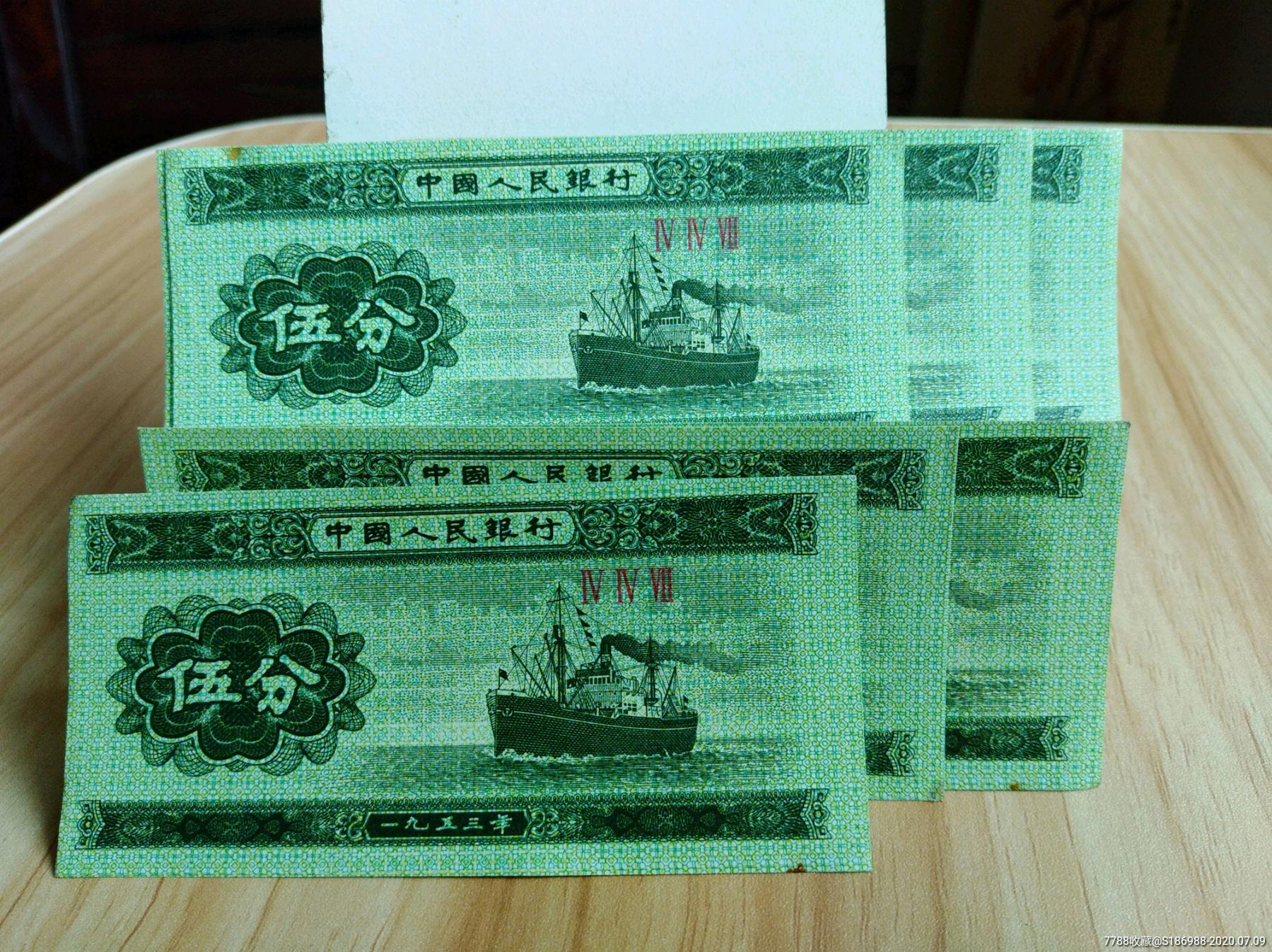 一九五三年伍分纸币10张冠号447