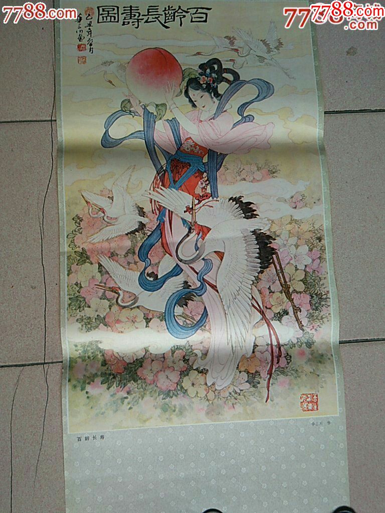 著名画家华三川作百龄长寿