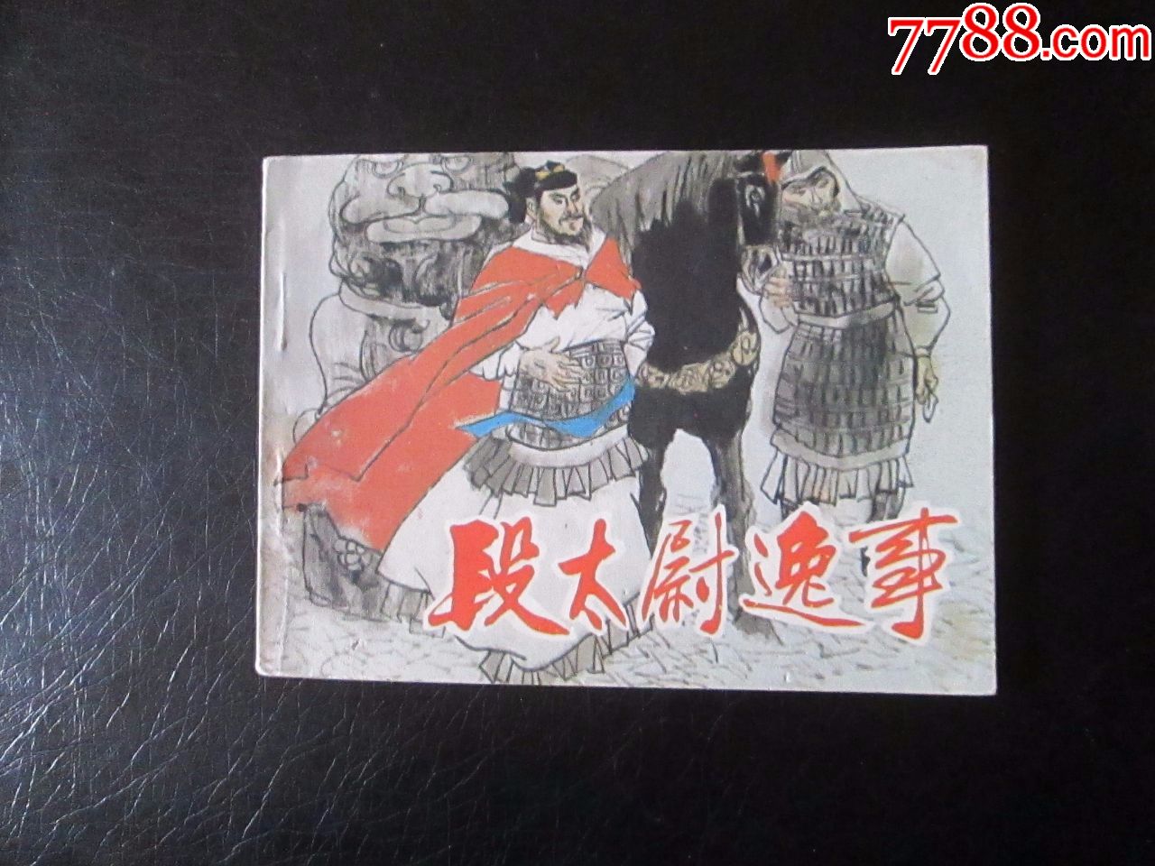 段太尉逸事(8万册)-价格:70元-se74191165-连环画/小人书-零售-7788收藏__收藏热线