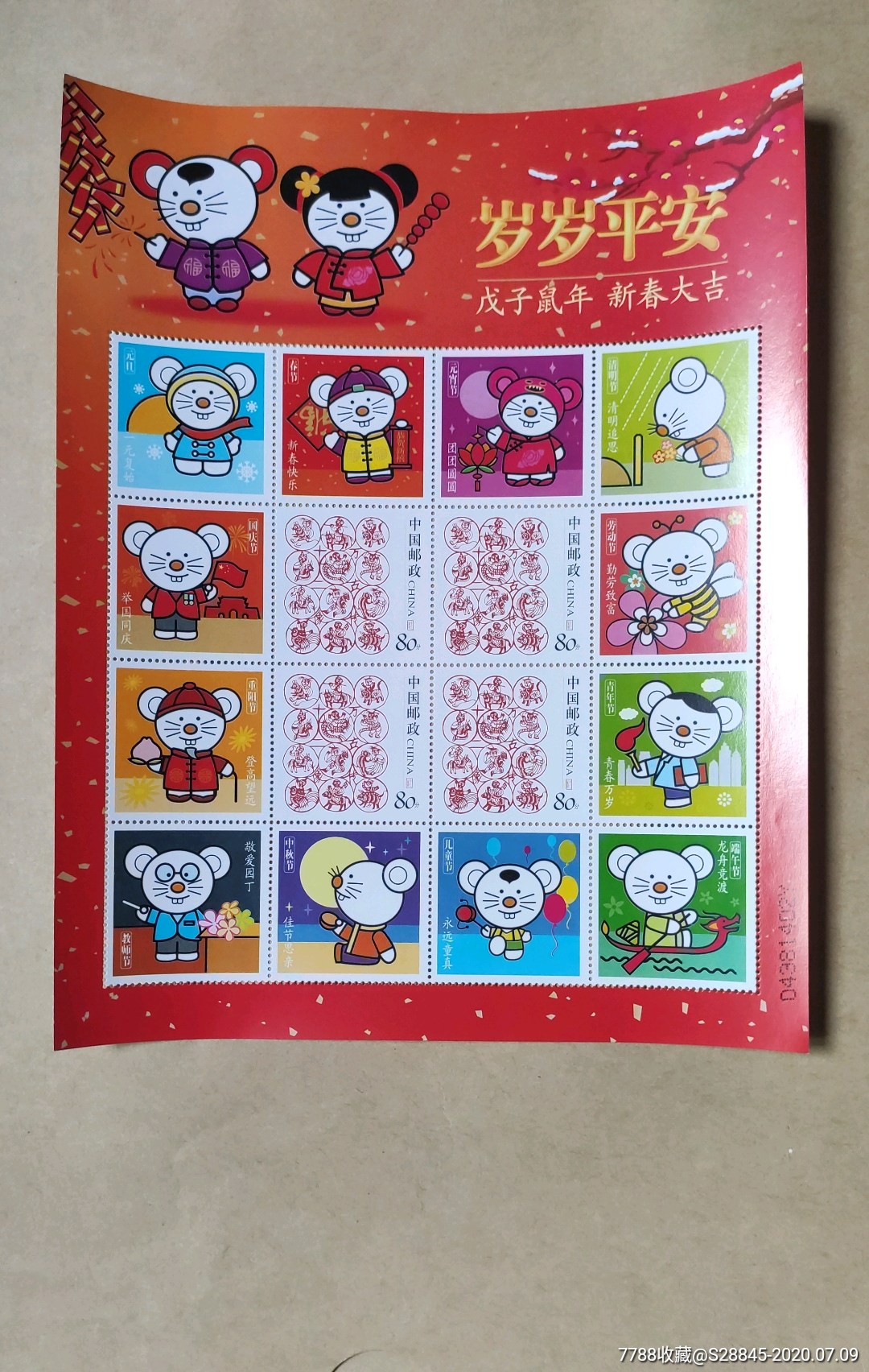 岁岁平安_新中国邮票_快乐收藏精品店【7788收藏__收藏热线】