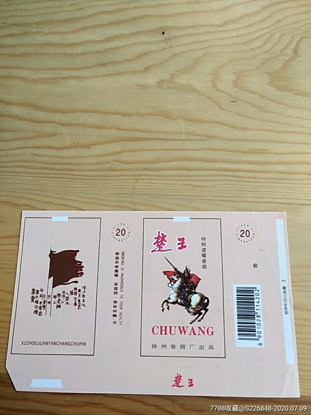 楚王,徐州卷烟厂出品