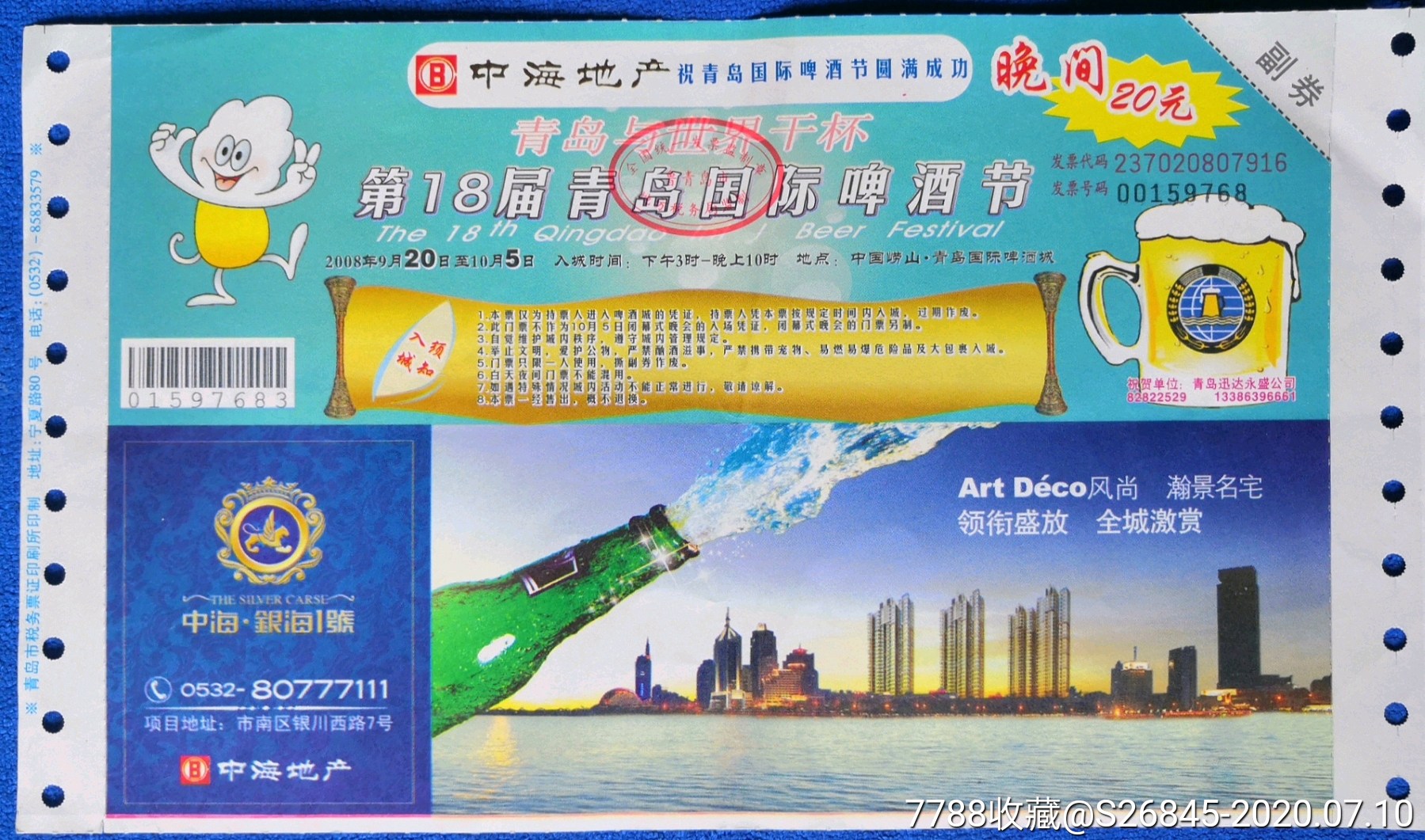 第18届青岛国际啤酒节门票