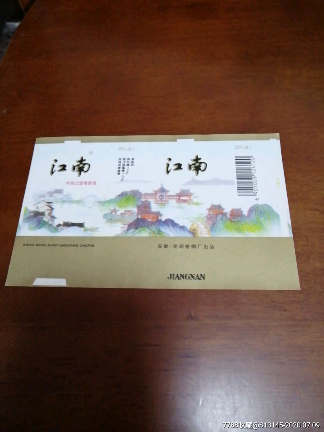 江南-烟标/烟盒-7788旧货商城