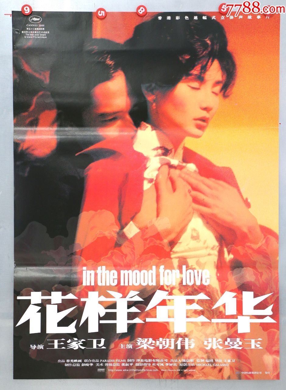 花样年华(张曼玉,梁朝伟) 收藏 价格:        